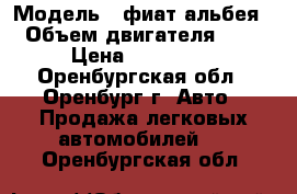  › Модель ­ фиат альбея › Объем двигателя ­ 1 › Цена ­ 125 000 - Оренбургская обл., Оренбург г. Авто » Продажа легковых автомобилей   . Оренбургская обл.